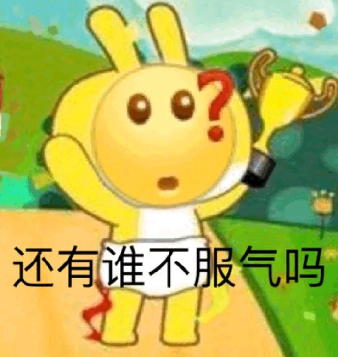 搞笑的表情包:还有谁不服气吗