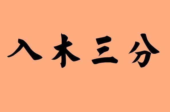 书法技艺炉火纯青,笔锋力度入木三分,书圣王羲之