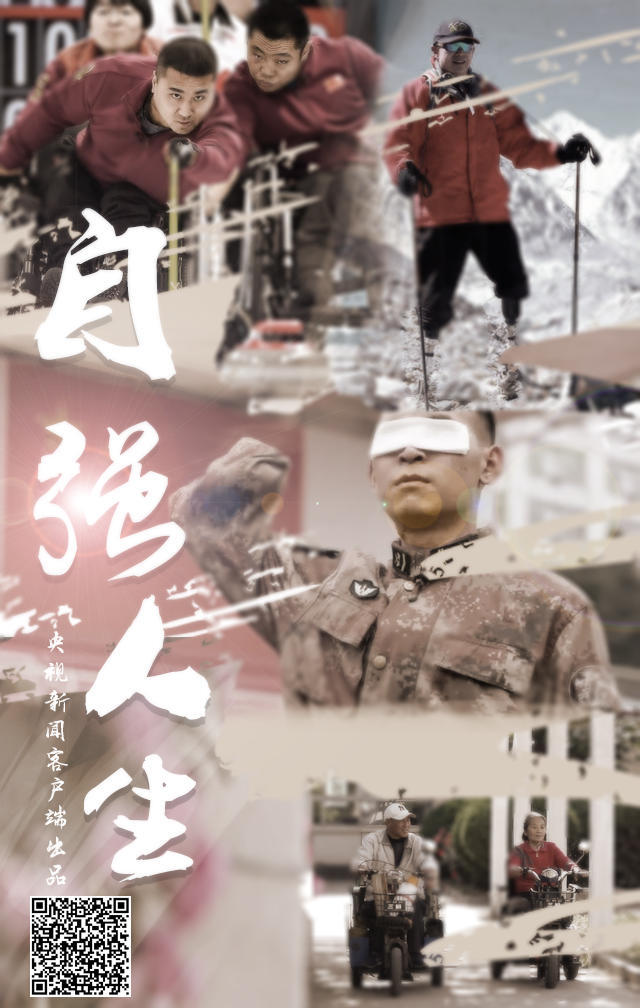 原创时政微视频 | 自强人生