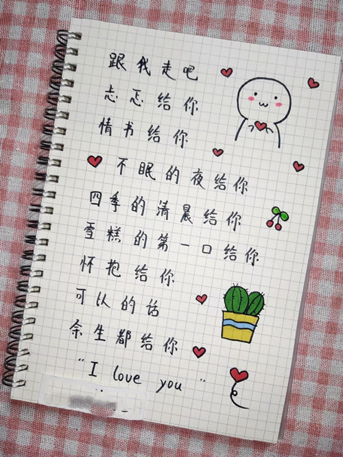 简笔画,情书,暗恋
