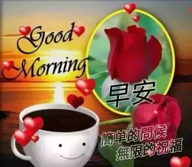 2019最棒的早上好问候表情动态图片,早上好的祝福温馨