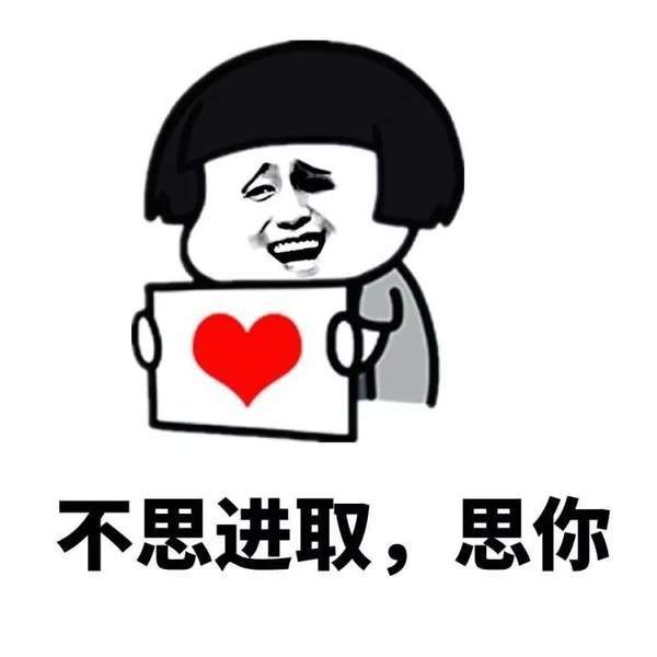 520表白约会表情包:不思进取,思你!