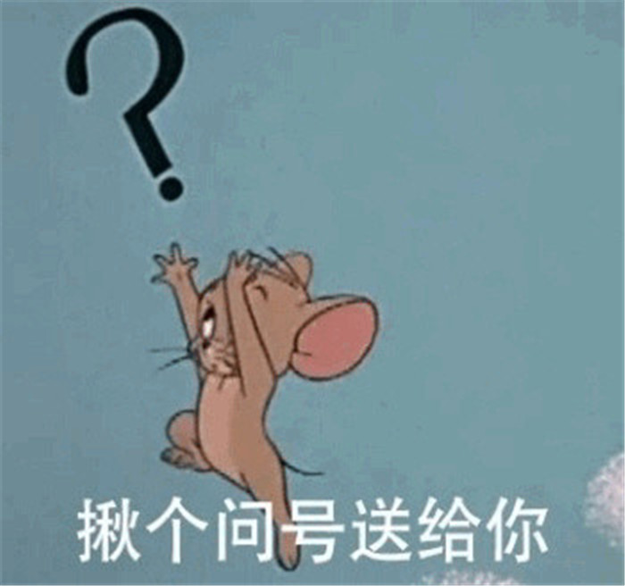 猫和老鼠搞笑日常聊天表情包:揪个问号送给你