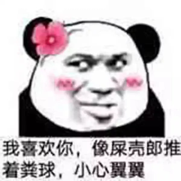 520表白表情包:要找对象冲我来,嫁给别人算什么本事!