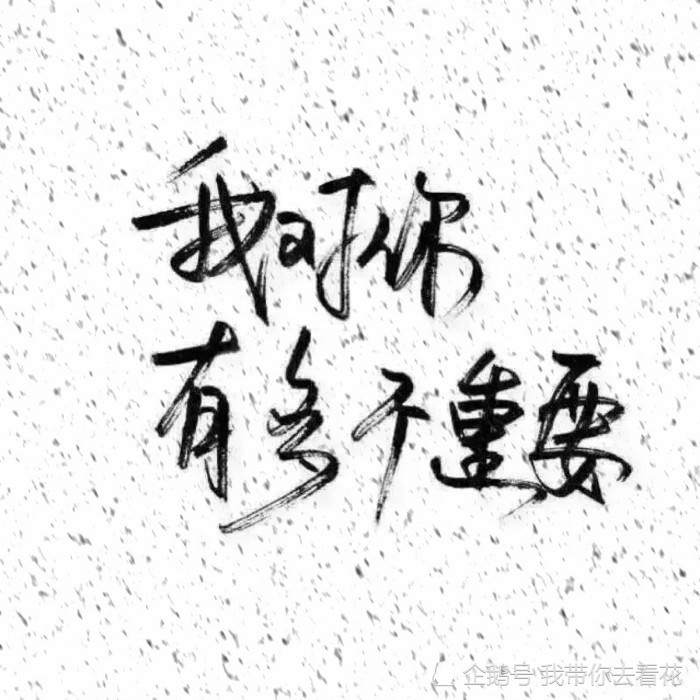 超火"文字"头像,霸气与柔情并存:生死不畏,胜败何惧!