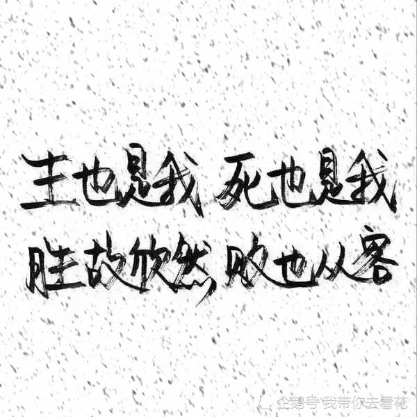 超火"文字"头像,霸气与柔情并存:生死不畏,胜败何惧!