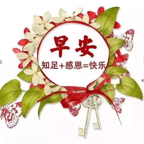 最美早上好祝福句子带字温馨图片微信很赞的早上好动态图片