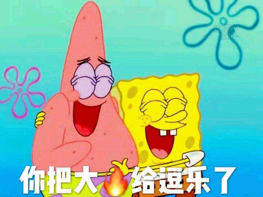 海绵宝宝爆笑表情包:不说了,冲冲冲!