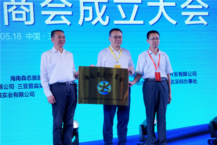 海南省达州商会成立