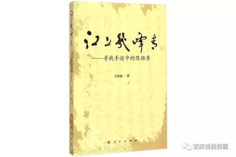 【第18期《江上几峰青—寻找手迹中的陈独秀