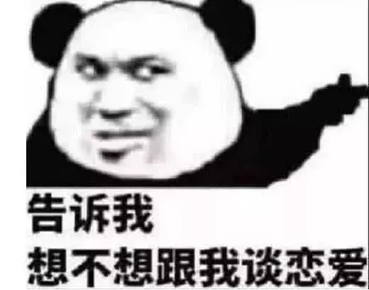"撩妹"专用表情包:想谈恋爱了,大家快劝劝我!