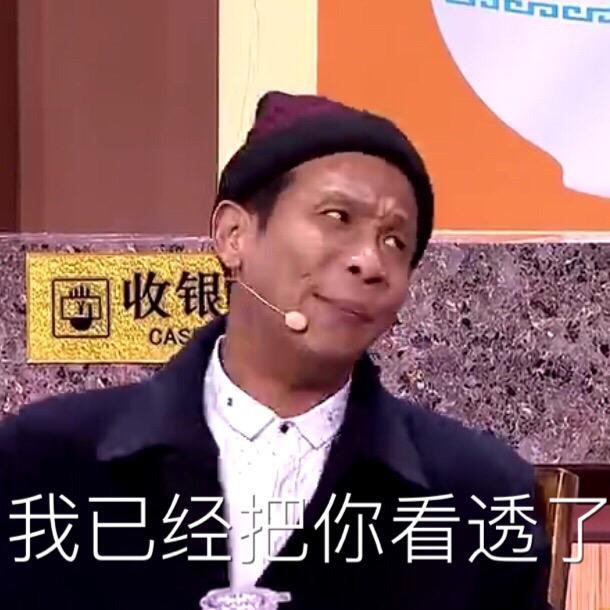 宋小宝搞笑表情包:宋小宝已经把你看透了,你还有什么话说?