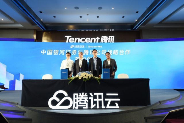 银河证券与腾讯战略合作 用数字化技术升级证券服务