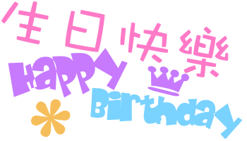 祝你生日快乐表情包合集
