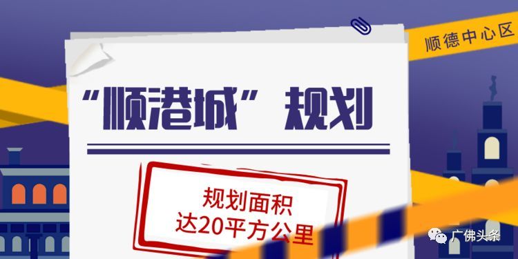 20平方公里顺德版"中港城"规划曝光!