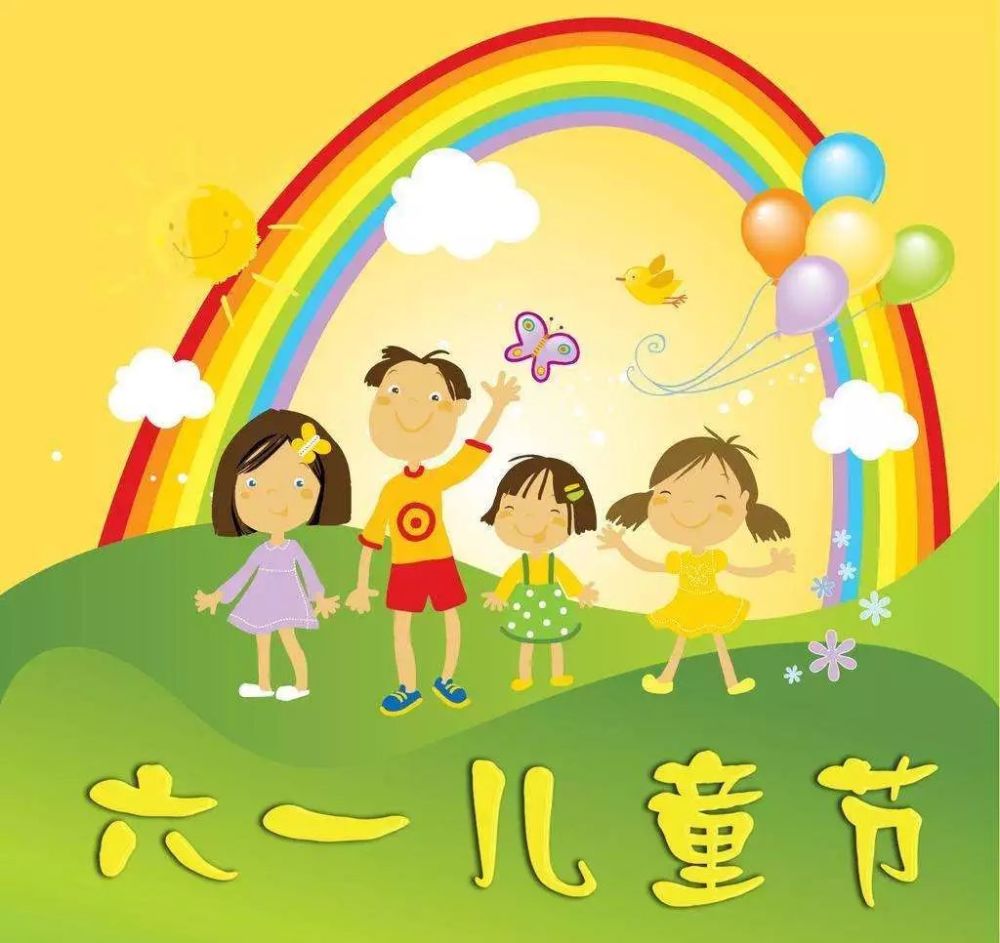 儿童节微信祝福语文案六一儿童节问候祝福图片
