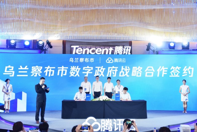 腾讯与乌兰察布签署协议，携手共建“数字乌兰察布”