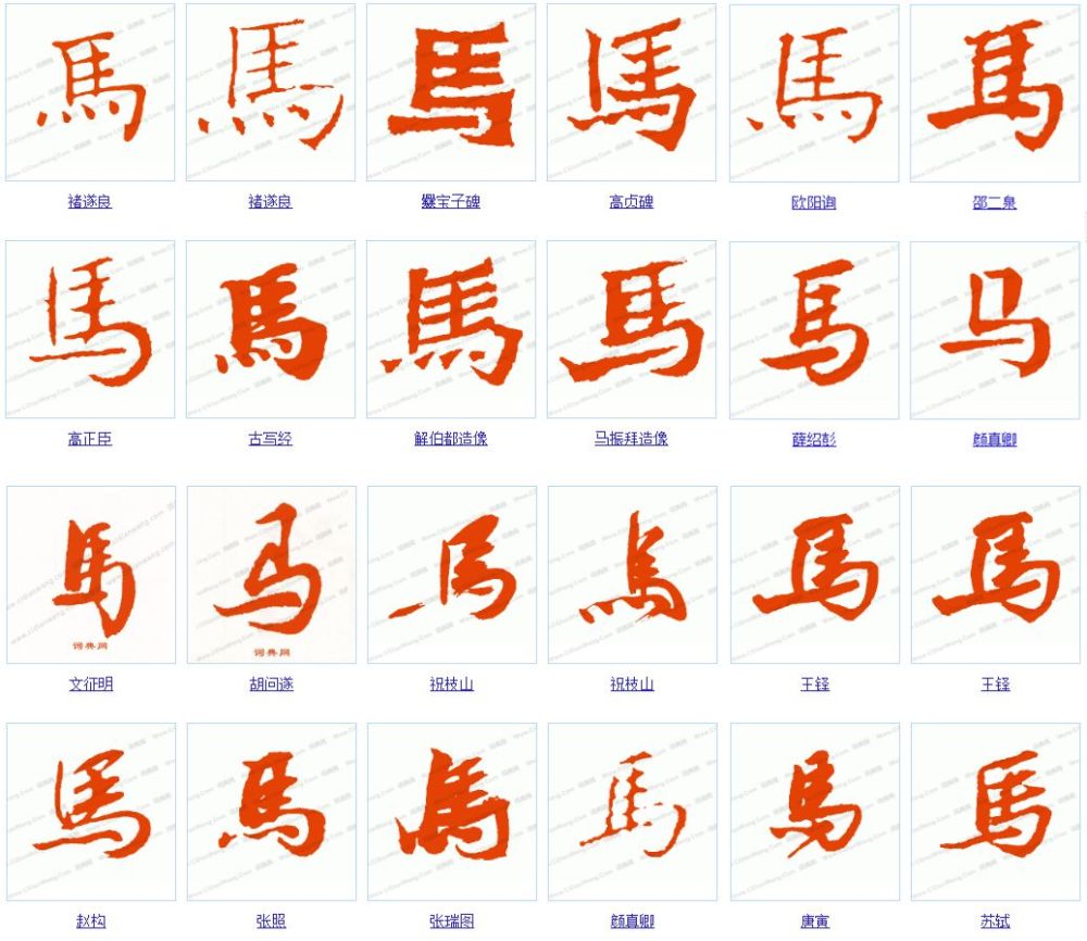 【书法名家】造字本义:名词,善跑的力畜.