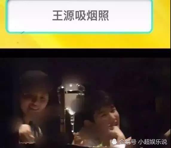 王俊凯,王源,吸烟,易烊千玺,tfboys