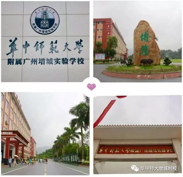 童牵手,共成长——华中师范大学附属广州增城实验学校