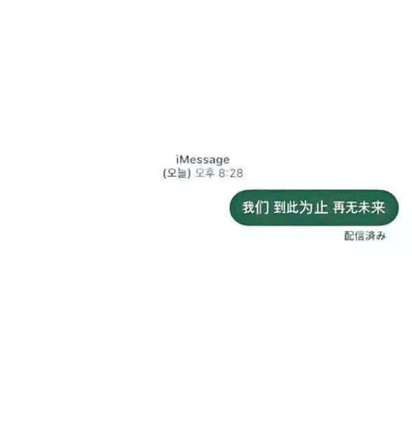 最近火了"再见"背景图:再见,再也找不到可以打扰你的理由了!