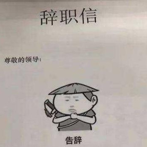 员工用表情包写"辞职信",领导看见这一幕,想死的心都
