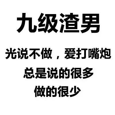 附送渣男专属表情包