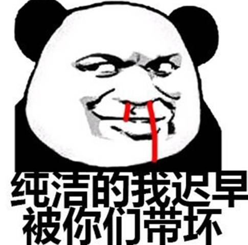 表情包:我这么纯洁,迟早挥别你们带坏哦