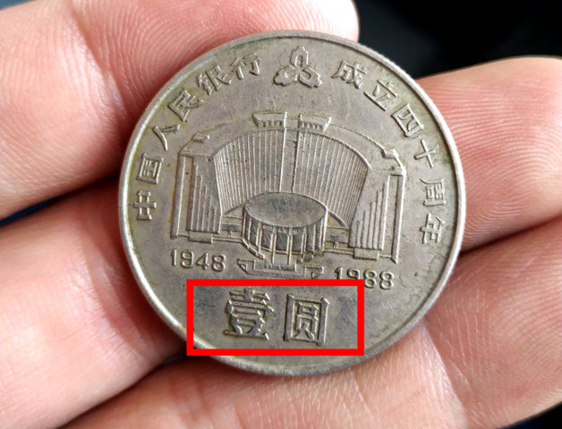 1元硬币中的大币王,懂行的人能卖23000元,谁能找到?