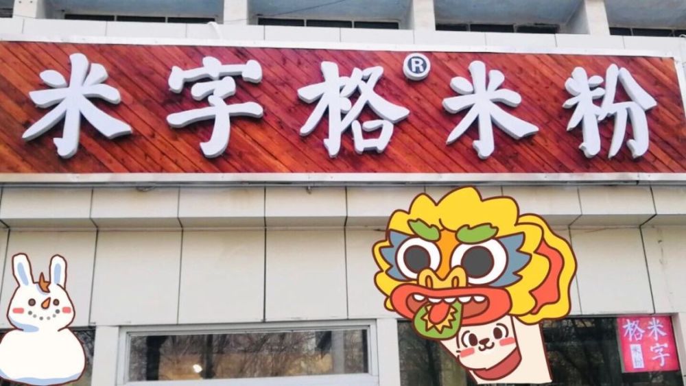 2.米字格米粉