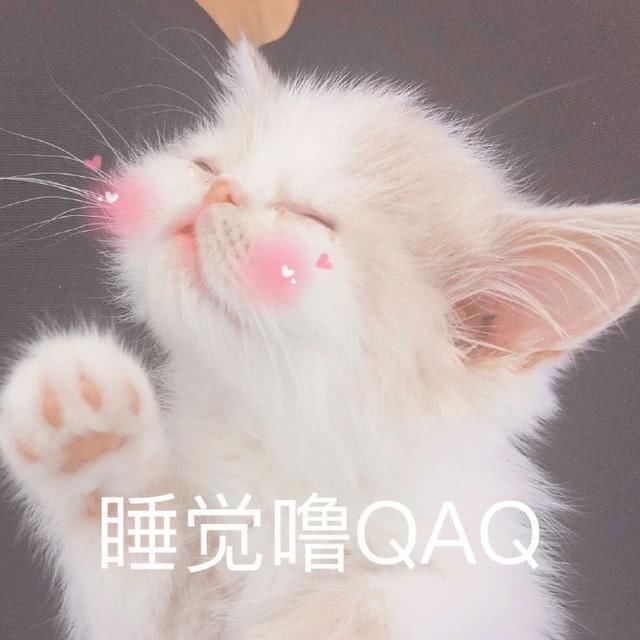 别再说土到俗的"晚安"了,试试这些肉麻表情包,撩到她受不了