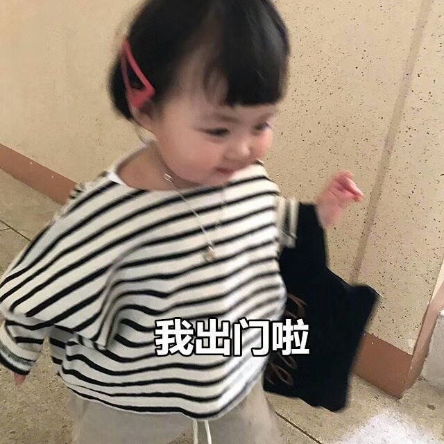 超可爱小女孩表情包,网友:超搞笑