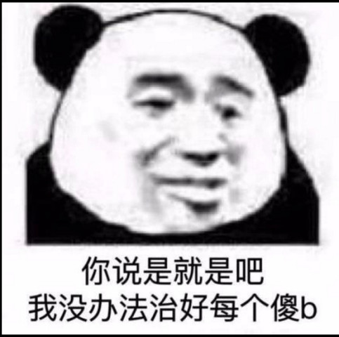 高清无水印熊猫头怼人表情包:不听话就把你嫁给蔡徐坤!