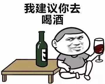 表情包叫人出来喝酒的表情包有要出来喝酒的吗