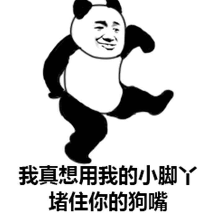 爆笑熊猫头斗图表情包:真想用我的小脚丫堵住你的狗嘴