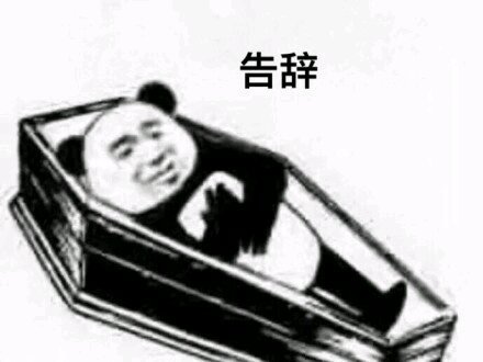 搞笑的表情包:心如止水