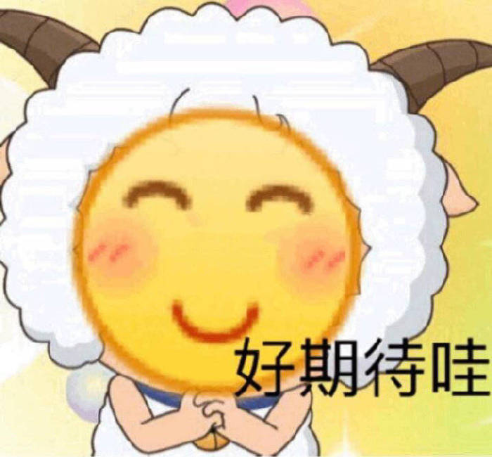 搞笑的表情包:好期待哇