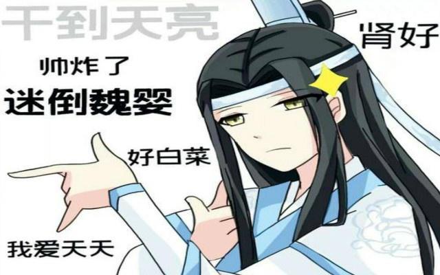 《魔道祖师》搞笑表情包上线!蓝湛的桃红妆容真好看!