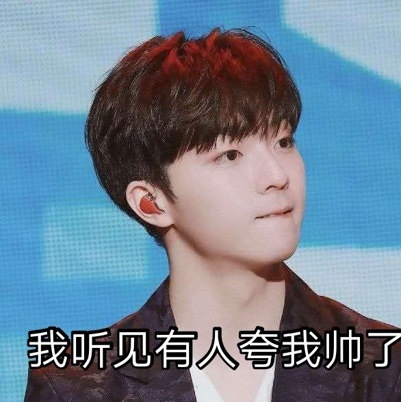 陈立农表情包:咦,听见有人夸我帅了,有点小害羞呢!