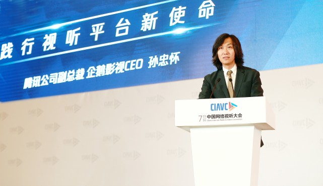 腾讯孙忠怀：守底线重创新 践行视听平台新使命