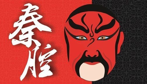 脸谱秦腔曲谱_秦腔脸谱