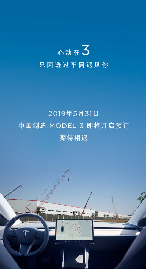 当日上午,特斯拉中国官微发布预热海报称"2019.05.