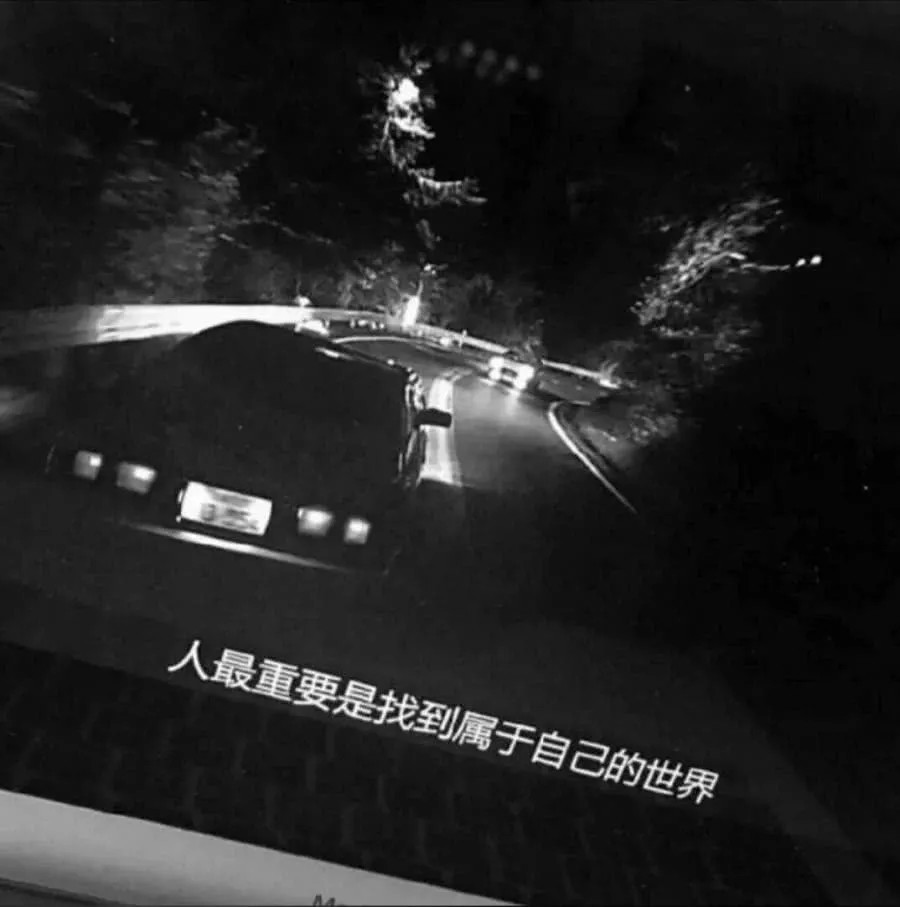 "颓废 丧系"背景图:很遗憾吧!那么喜欢,连一张合影都