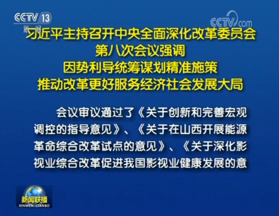 习近平主持召开中央全面深化改革委员会第八次会议