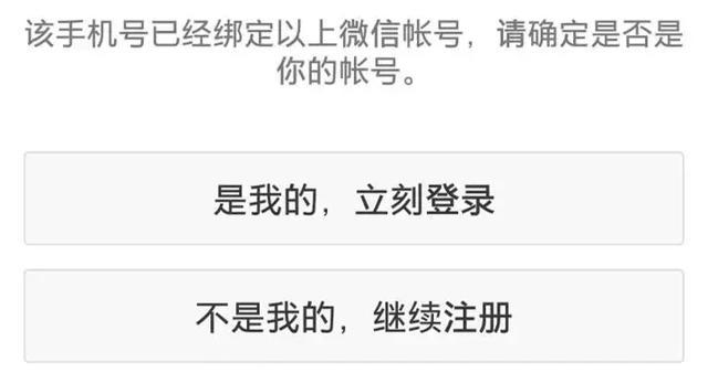 手机号注册微信显示已被注册点是我的立刻登录会怎么样