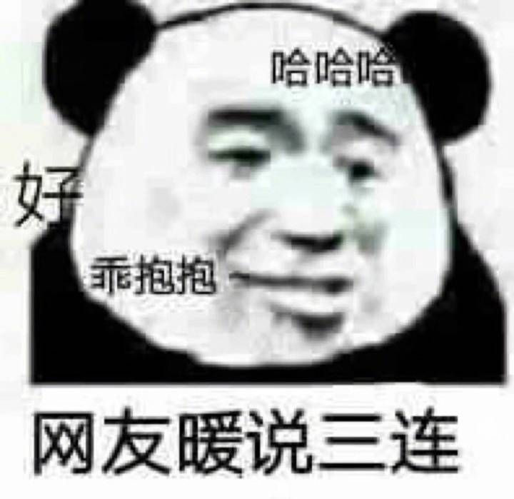 "怼人"熊猫头:你骂我,你完了,你两年找不到对象了