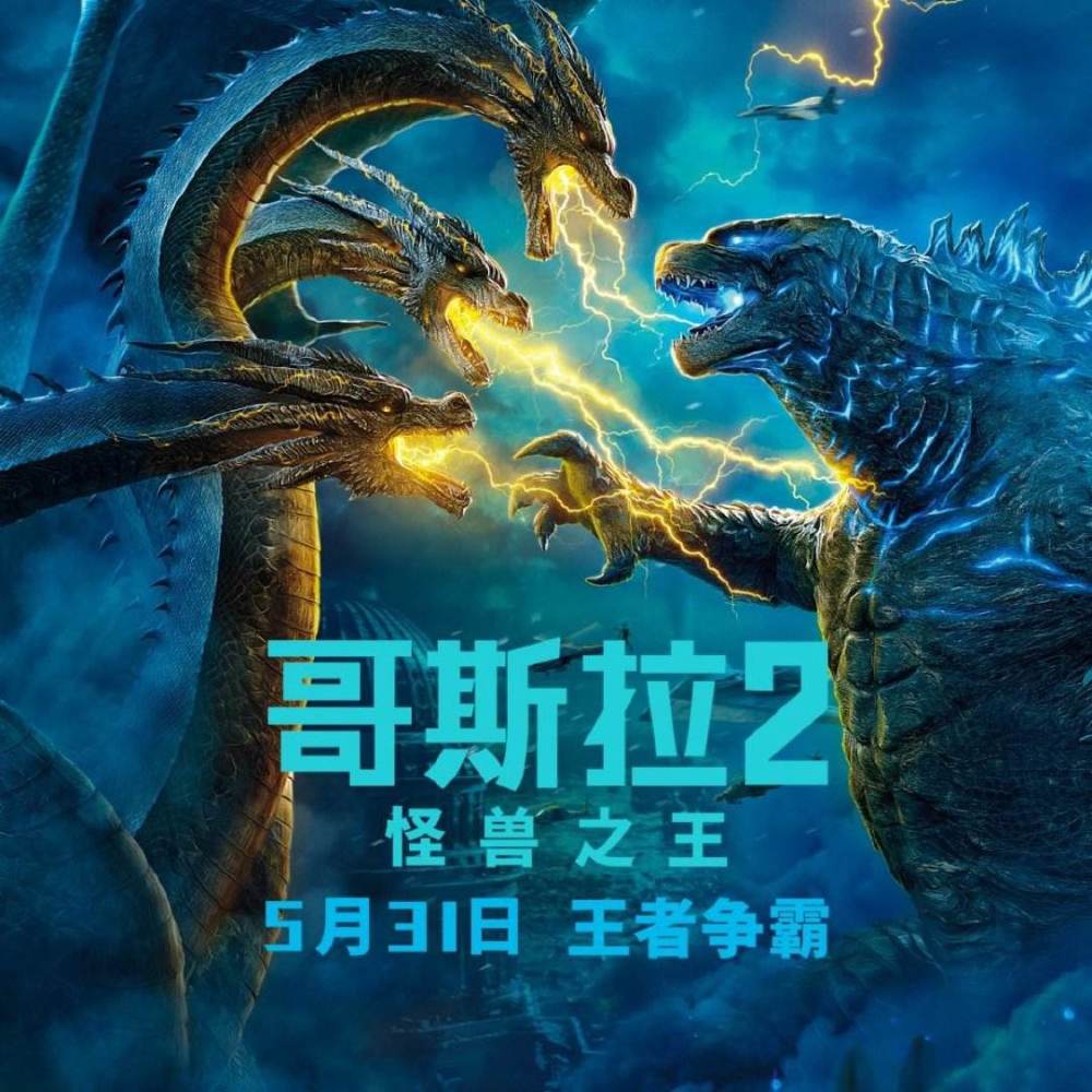 怪兽,哥斯拉2:怪兽之王,艾玛,哥斯拉2:怪兽之王,巨兽,王者基多拉