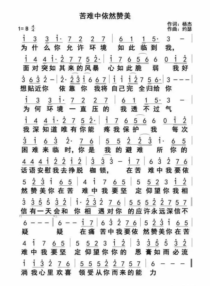 一首《苦难中依然赞美》送给