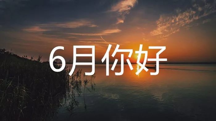 五月再见六月你好,你好六月带字图片