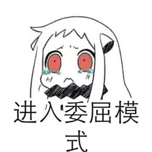 二次元萌宝撒娇专用表情包 :进入委屈模式,你只会欺负
